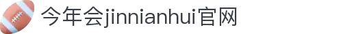 中国·今年会-www.jinnianhui.com|官方网站